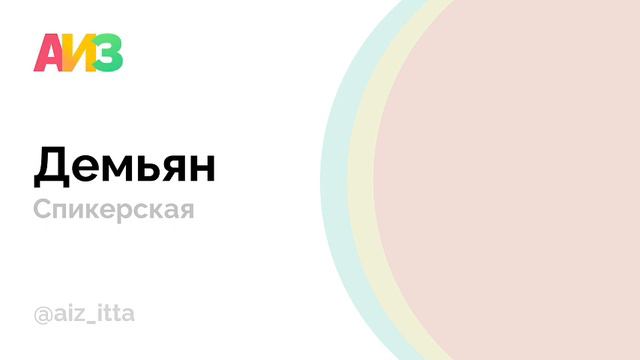 Опыт прохождения 12 шагов АИЗ (Анонимных Интернет-Зависимых) Демьян. Спикерское выступление. смотреть онлайн