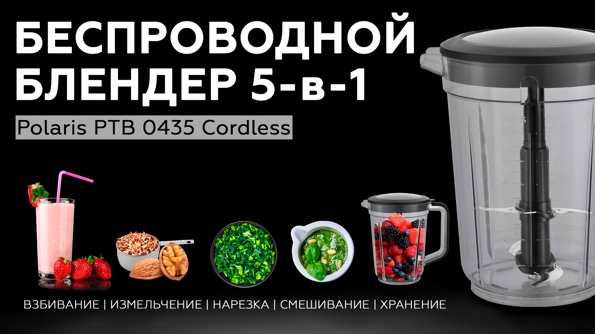 Обзор беспроводного блендера Polaris PTB 0435 Cordless