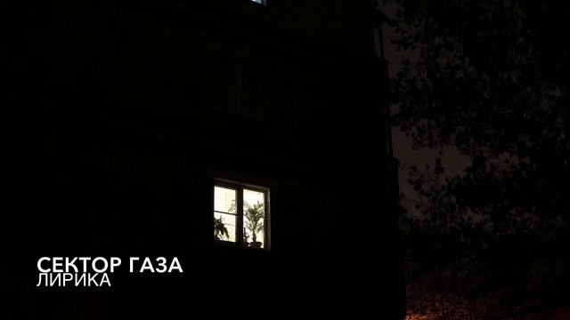 Сектор Газа - Лирика смотреть онлайн