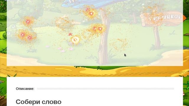 Собери слово смотреть онлайн