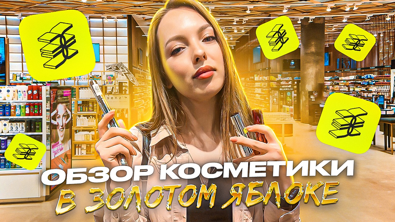 ОБЗОР косметики в Золотом Яблоке смотреть онлайн