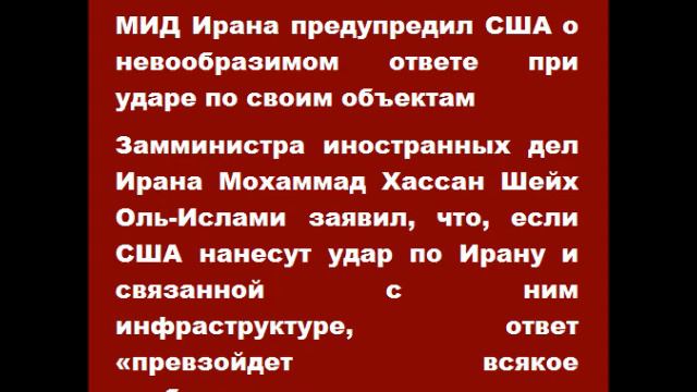 Ответ Ирана США «превзойдет всякое воображение» смотреть онлайн