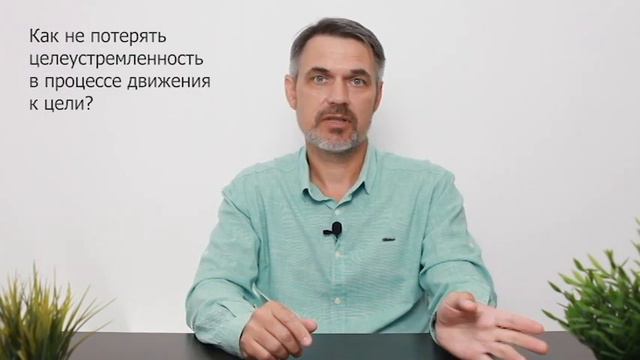 Вопрос-ответ. Как не потерять целеустремленность в процессе достижения цели? смотреть онлайн