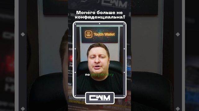 Monero больше не конфиденциальна? смотреть онлайн