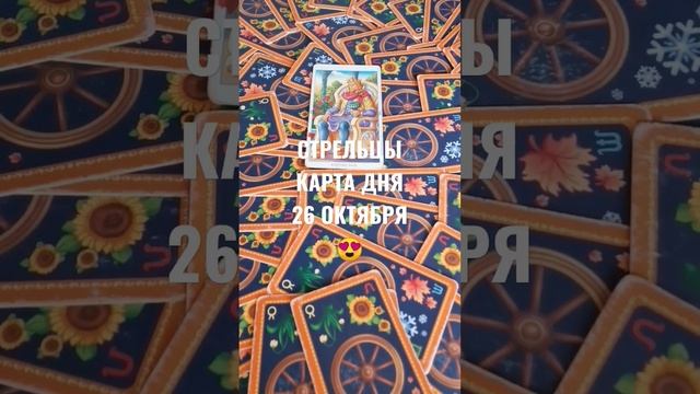 СТРЕЛЬЦЫ КАРТА ДНЯ 26 ОКТЯБРЯ ?ГАДАНИЕ НА БУДУЩЕЕ ? смотреть онлайн
