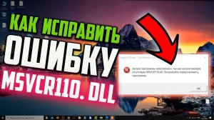 Как исправить ошибку MSVCR110.dll в Windows 10