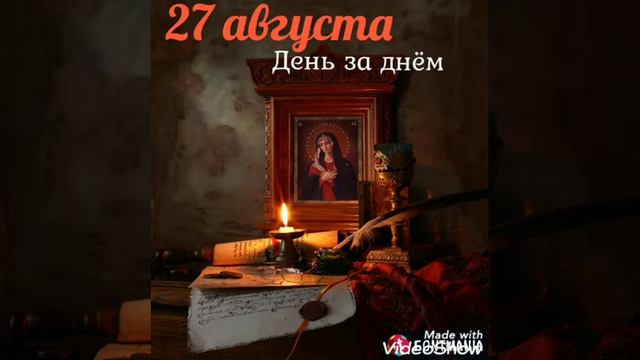 27 августа. День за днём. смотреть онлайн