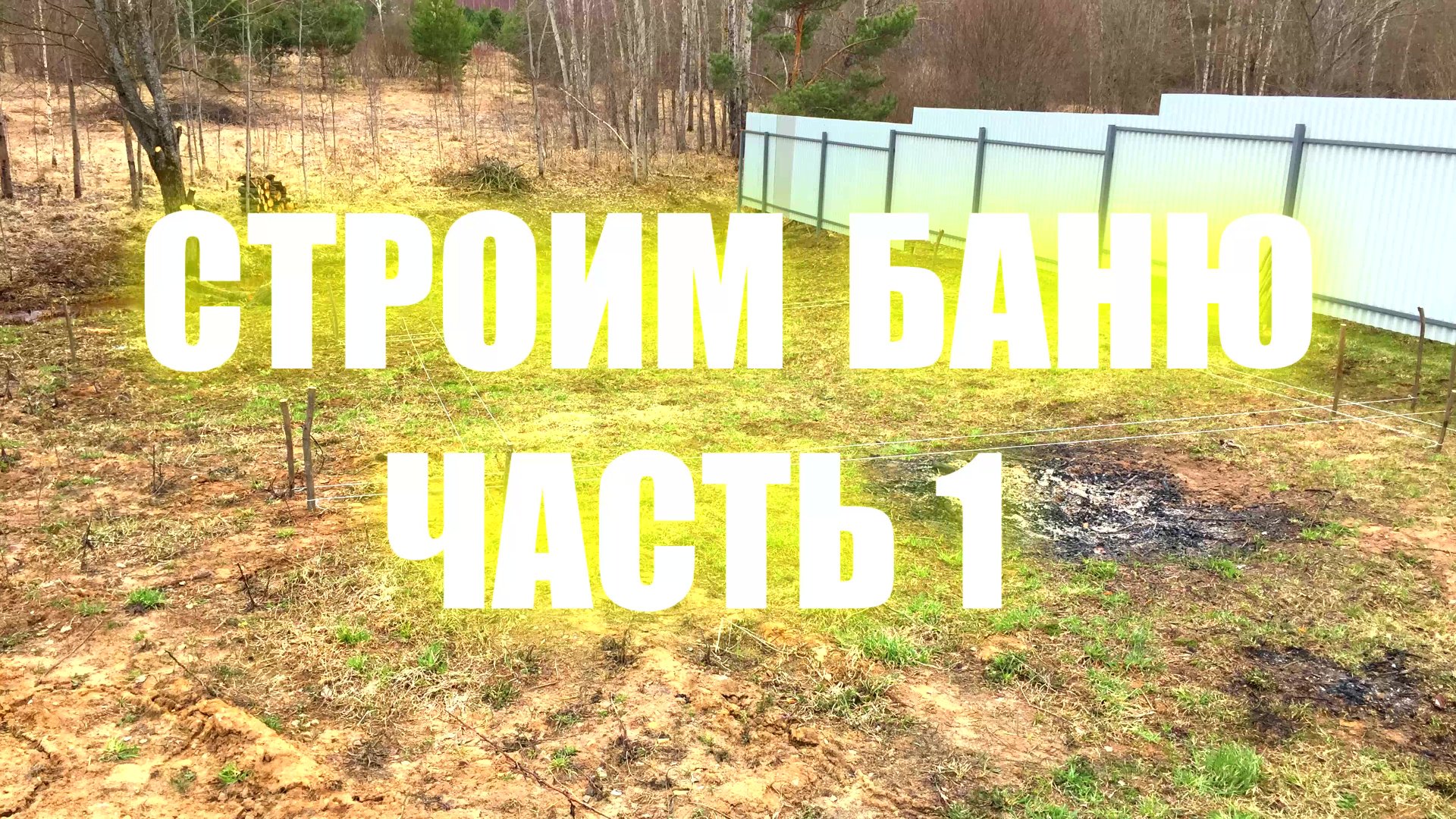 Строим ХОРОШУЮ БАНЮ с нуля! смотреть онлайн