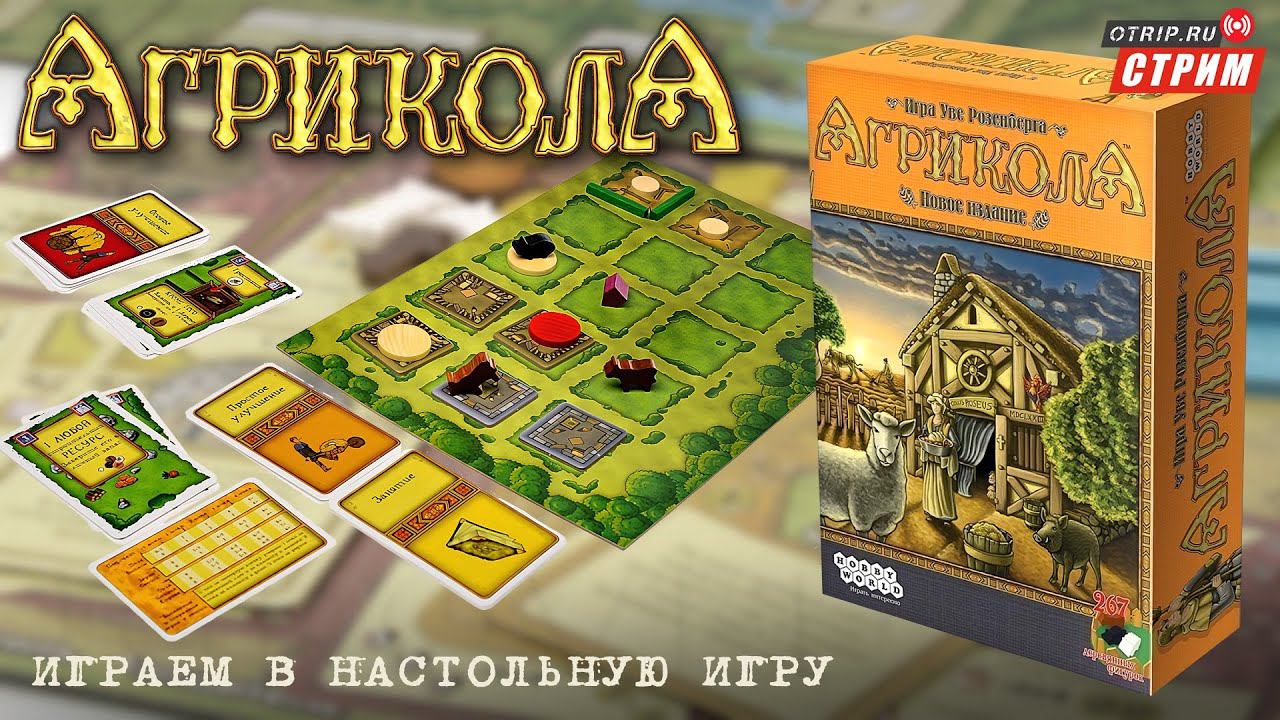 Агрикола - Своя ферма на столе! / Настольная игра смотреть онлайн