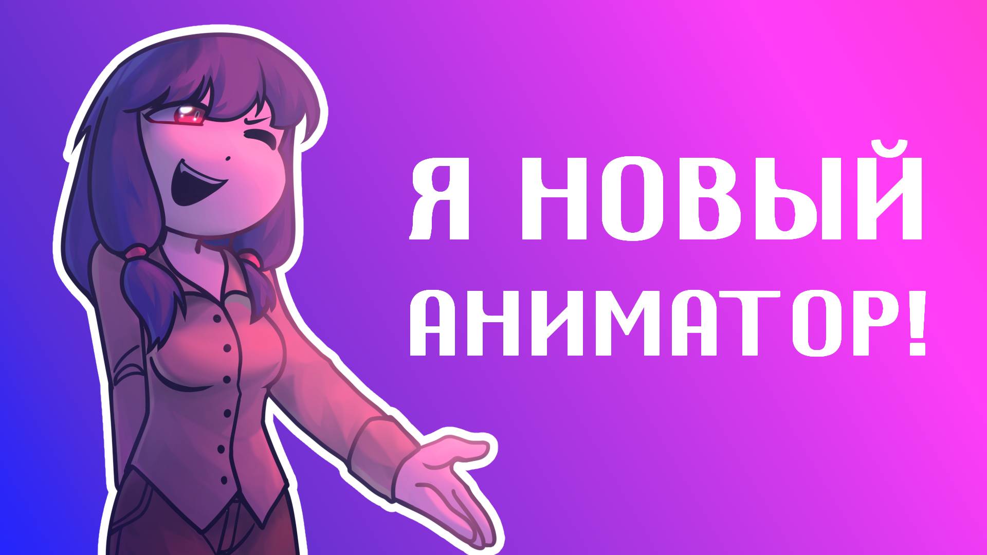 Я НОВЫЙ АНИМАТОР! смотреть онлайн