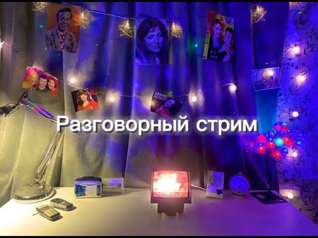 Разговорный стрим / общаемся и угадываем песни / смотреть онлайн