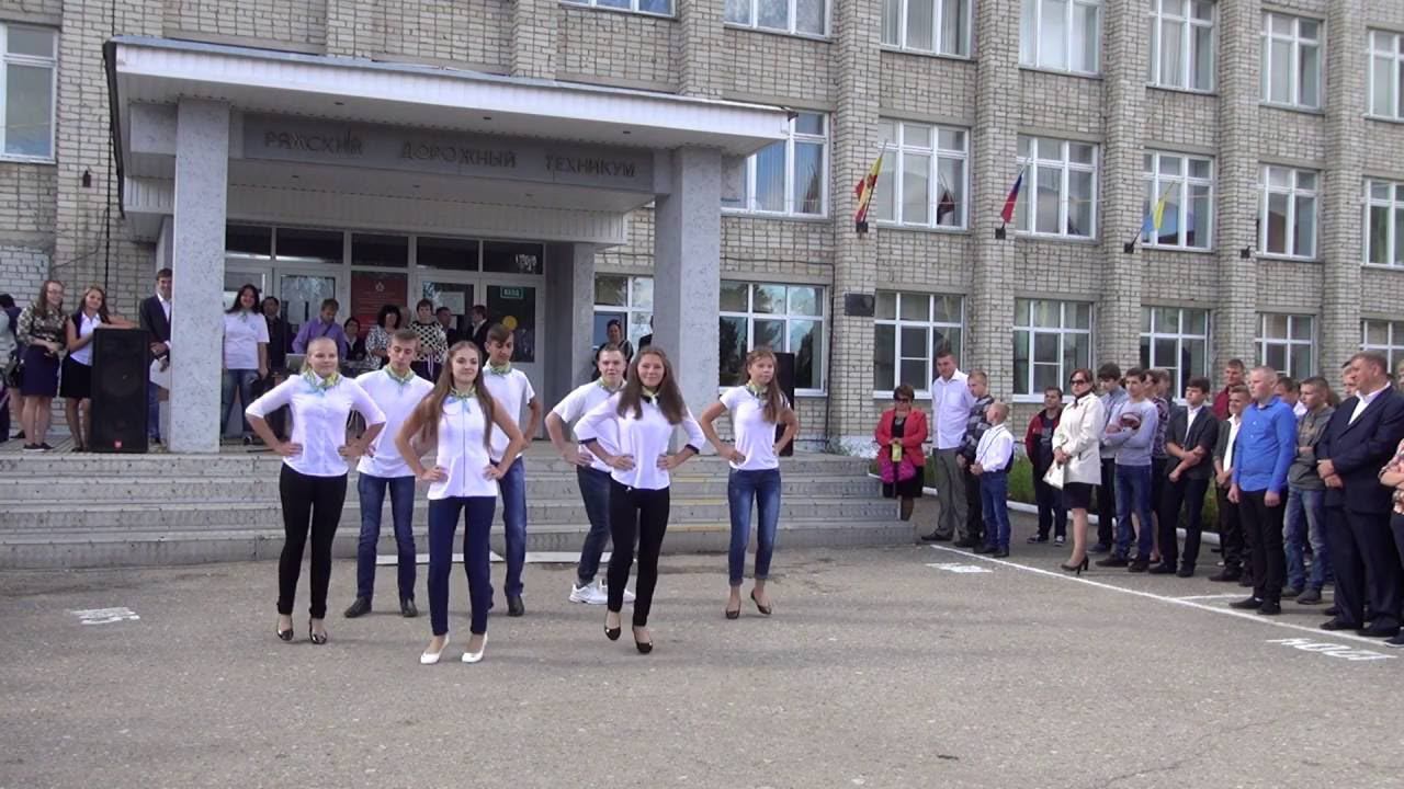 Танец на День знаний 2016 в Ряжском дорожном техникуме смотреть онлайн