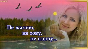 Не жалею, не зову, не плачу... Песня на стихи Сергея Есенина
