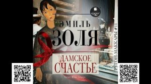 Дамское счастье. Эмиль Золя. Аудиокнига