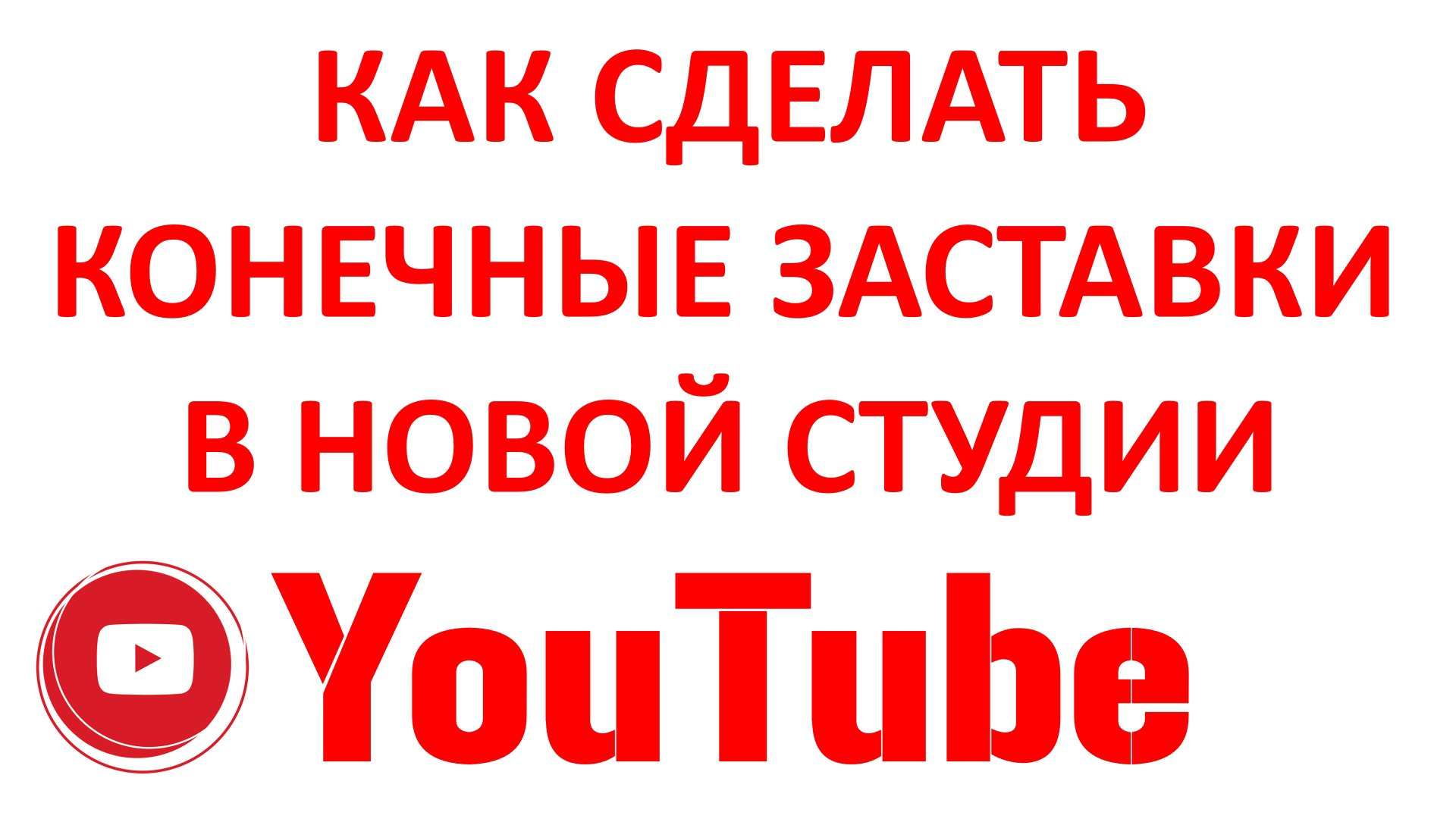 Как Сделать Конечную Заставку в Новой Творческой Студии YouTube смотреть онлайн
