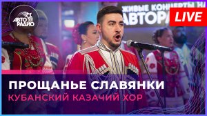 Кубанский казачий хор - Прощанье Славянки (LIVE @ Авторадио)
