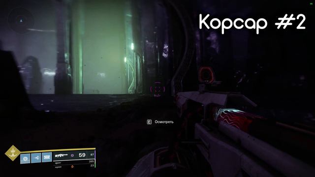 Корсар в беде...о какой-то комнате • 5 мест • Destiny 2 смотреть онлайн