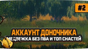 Русская Рыбалка 4 — Аккаунт доночника. Стрим #2