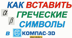 Как Вставить Греческие Символы в Компасе (Компас 3D Уроки)