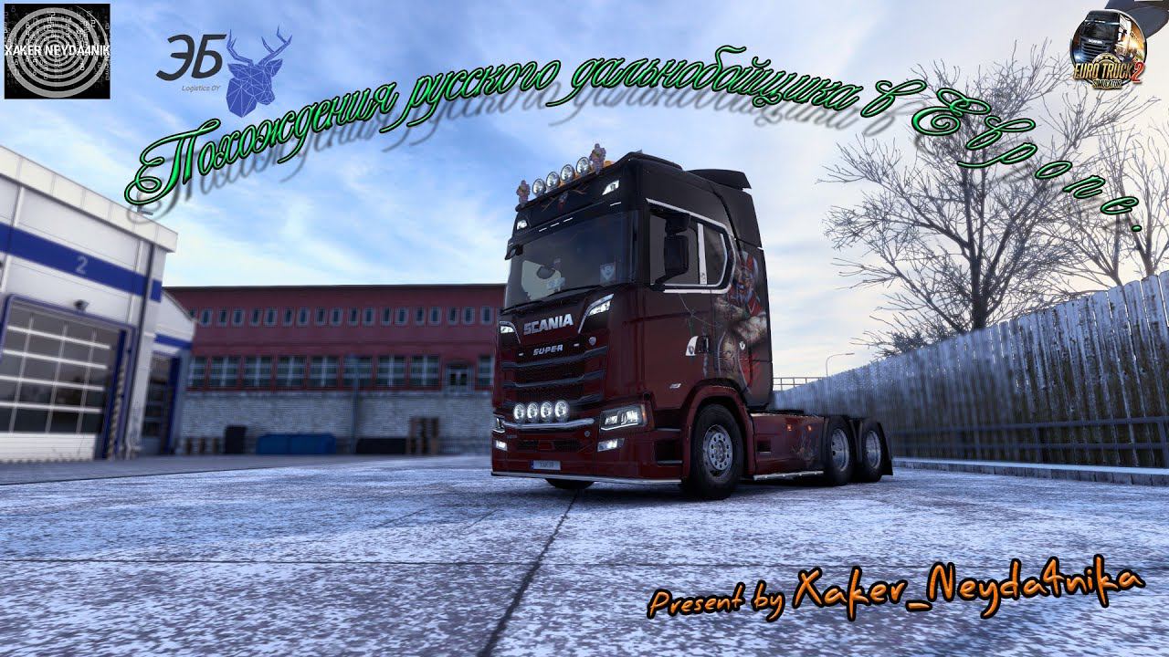 Euro Truck Simulator 2. Поехали!