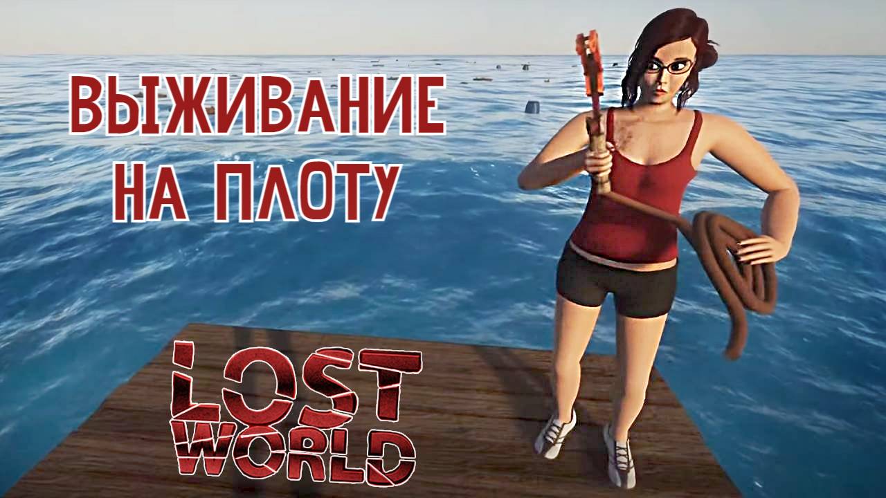 Мир в открытом океане. Lost World #1. КООП. смотреть онлайн