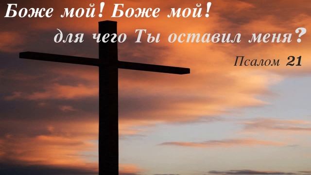 Боже мой! Боже мой! для чего Ты оставил меня? Псалом 21 смотреть онлайн