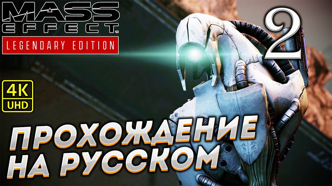 Прохождение Mass Effect Legendary Edition с озвучкой в [4K] ➤ Часть 2 смотреть онлайн