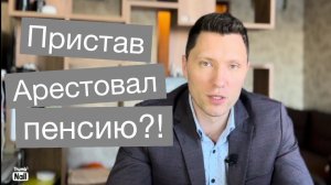 Может ли пристав удержать социальную пенсию на самом деле?