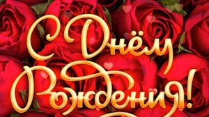 Поздравление с юбилеем 40  лет!