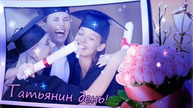 25 января - День студента! смотреть онлайн