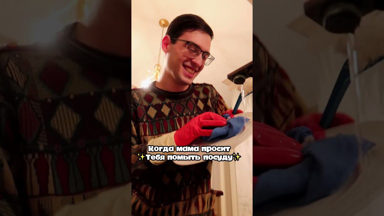 Когда мама просит тебя помыть посуду #shorts #мама #деньматери смотреть онлайн