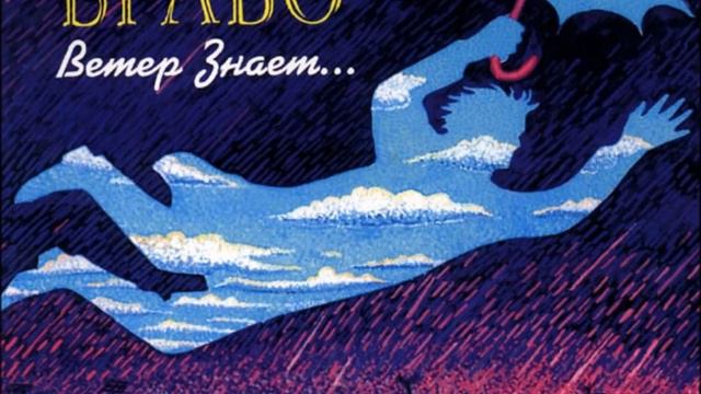 Браво - Ветер знает (кавер) смотреть онлайн
