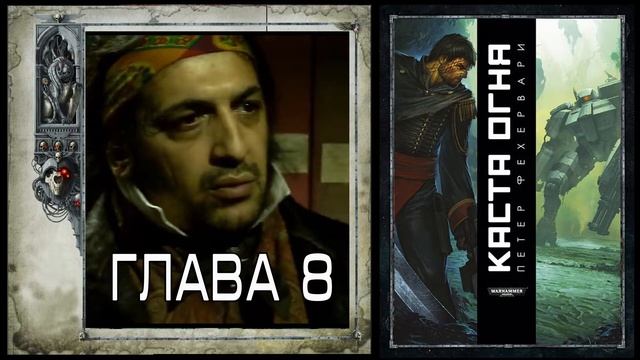 Петер Фехервари "Каста огня"- Глава 8 смотреть онлайн
