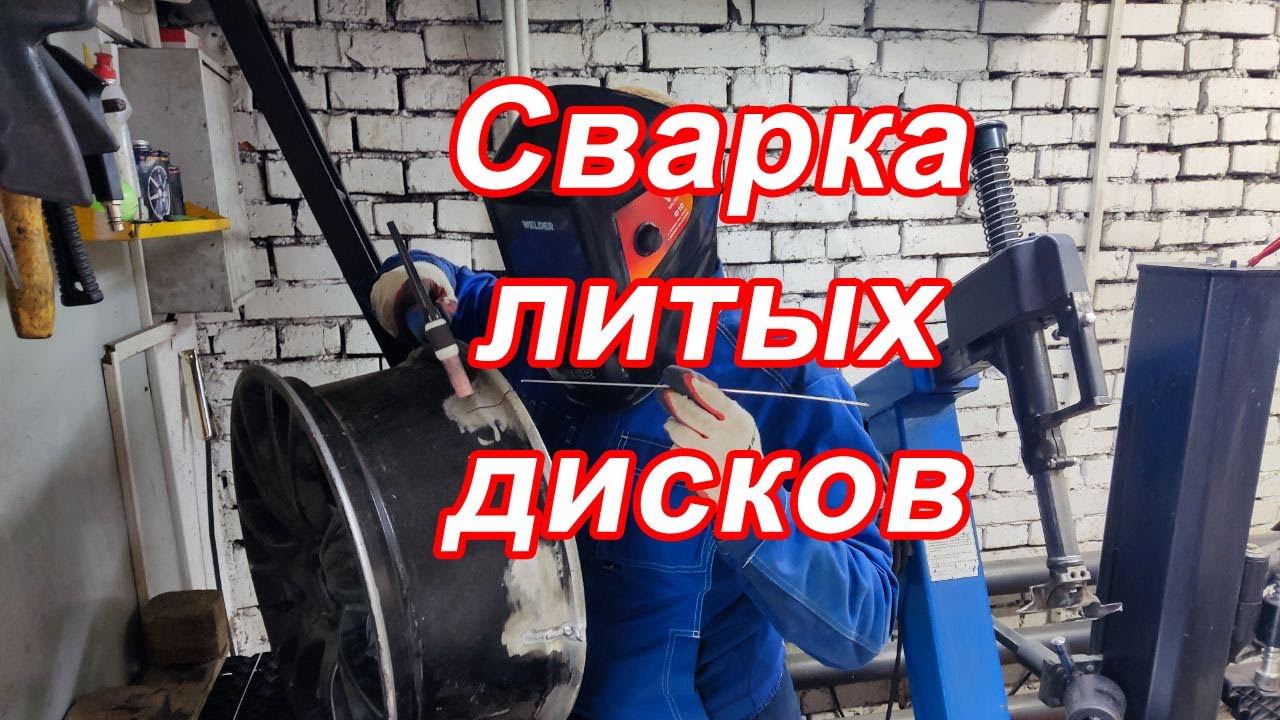 Сварка аргоном - ремонт литых дисков смотреть онлайн