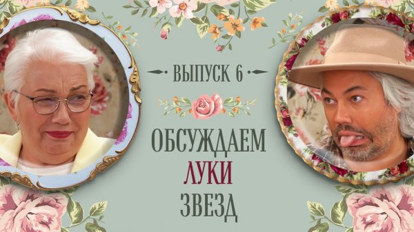 Завтрак с Королевой #6: Рогов обсудил с мамой образы Ким Кардашьян, Собчак, Пугачевой и других