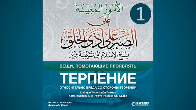 1. Терпение (сабр) || Динар Абу Идрис смотреть онлайн