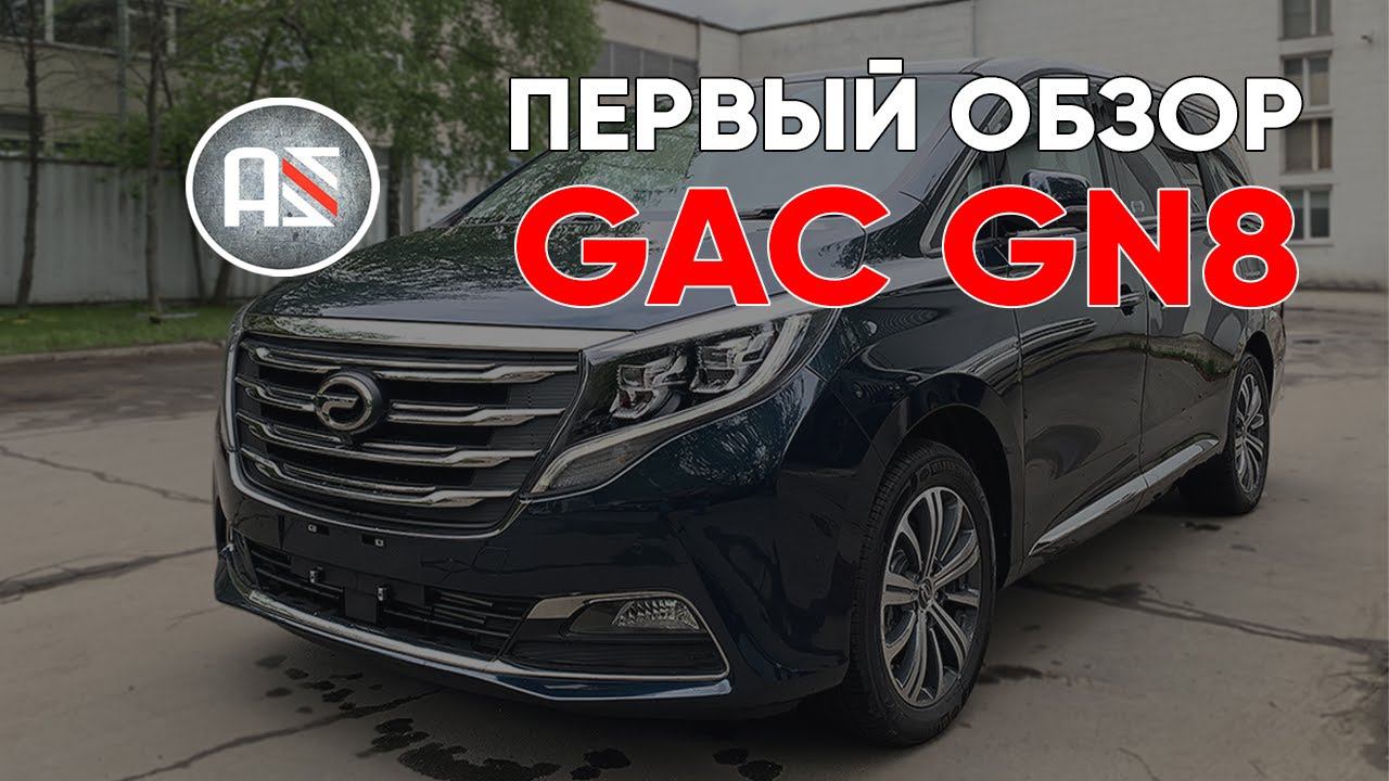 Первый обзор минивэна GAC GN8 смотреть онлайн