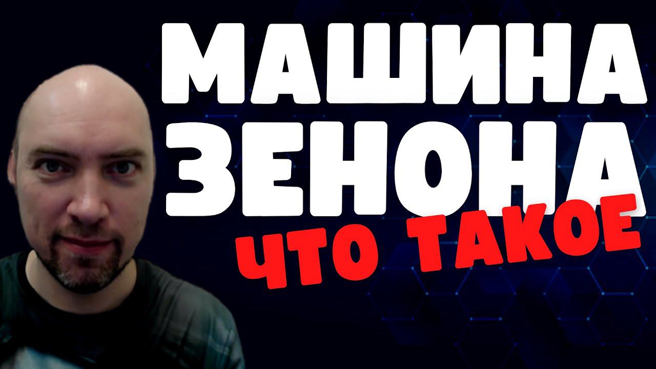 Что такое машина Зенона? Душкин объяснит смотреть онлайн