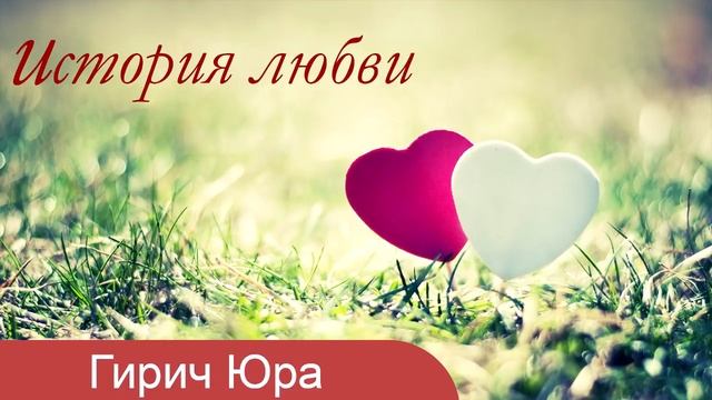 Как женился Гирич Юра - История любви. МСЦ ЕХБ смотреть онлайн