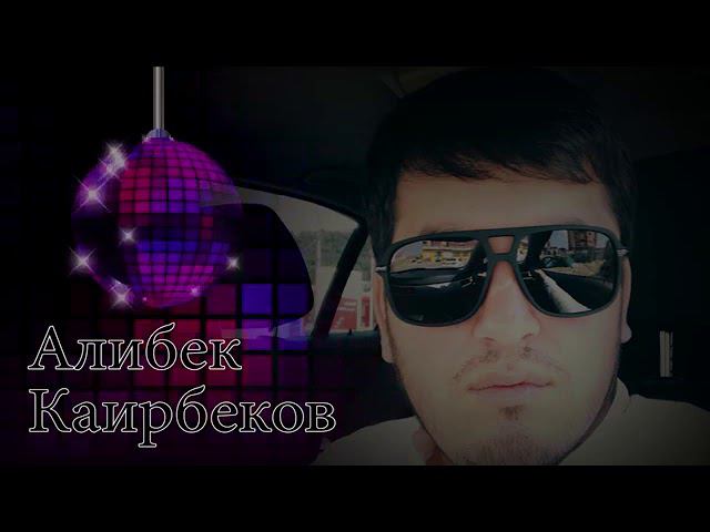 АЛИБЕК КАИРБЕКОВ ЛЕЗГИНКА ЗАЖИГАТЕЛЬНАЯ смотреть онлайн