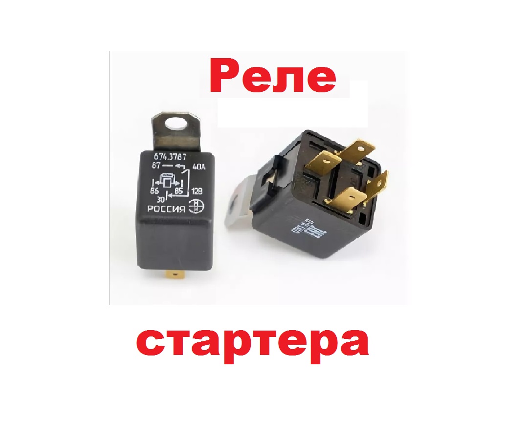 Реле стартера. Как подключить и изготовить реле стартера для любого автомобиля.Совет автоэлектрика.