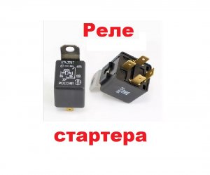 Реле стартера. Как подключить и изготовить реле стартера для любого автомобиля.Совет автоэлектрика.
