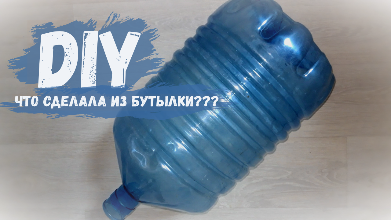 Бутылка 25 литров ЧТО СДЕЛАЛА смотреть онлайн