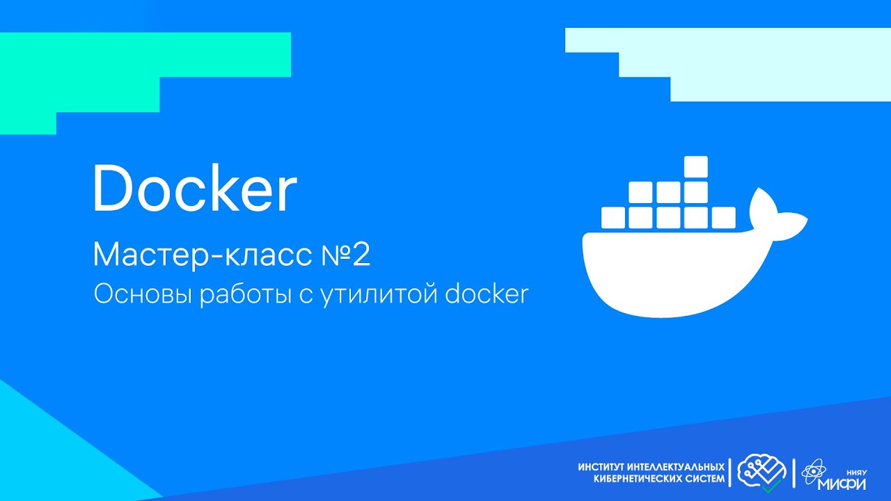 Основы работы с утилитой Docker смотреть онлайн