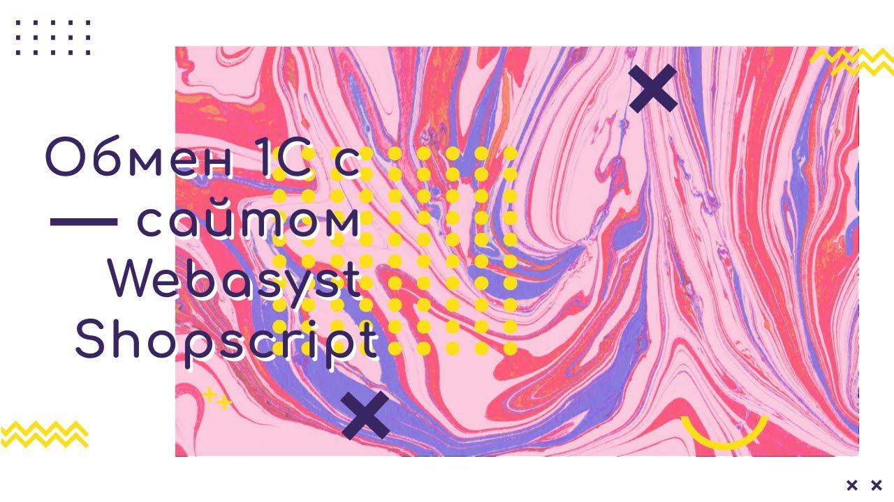 Обмен 1С с сайтом Webasyst Shopscript