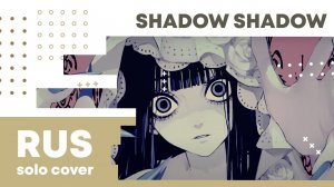 【Cat】Shadow Shadow (VOCALOID на русском)