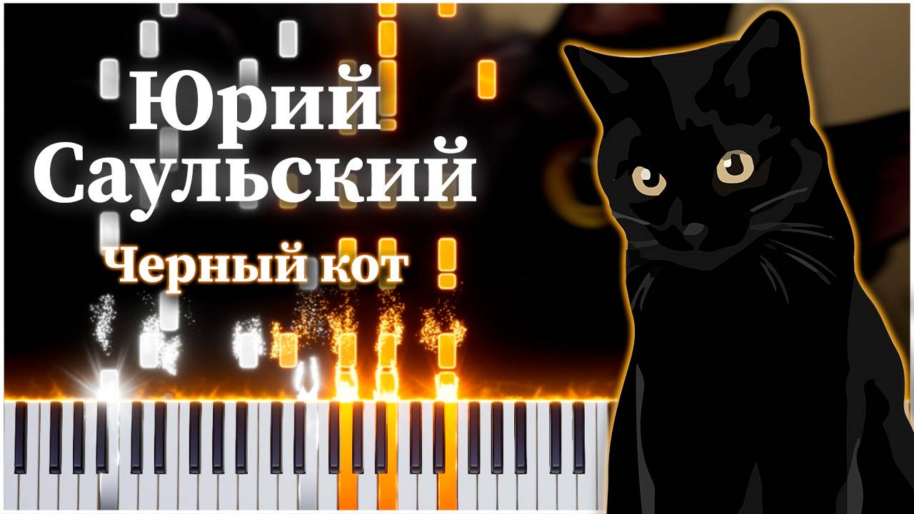 Черный кот (Юрий Саульский) 【 КАВЕР НА ПИАНИНО 】 смотреть онлайн
