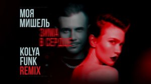 Моя Мишель - Зима в сердце (Kolya Funk Remix)