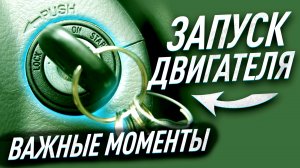 Как заводить двигатель? На механике, на автомате.