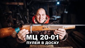 МЦ 20-01. Пулей в Доску